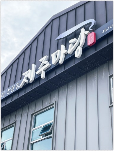 갈치마당 이미지