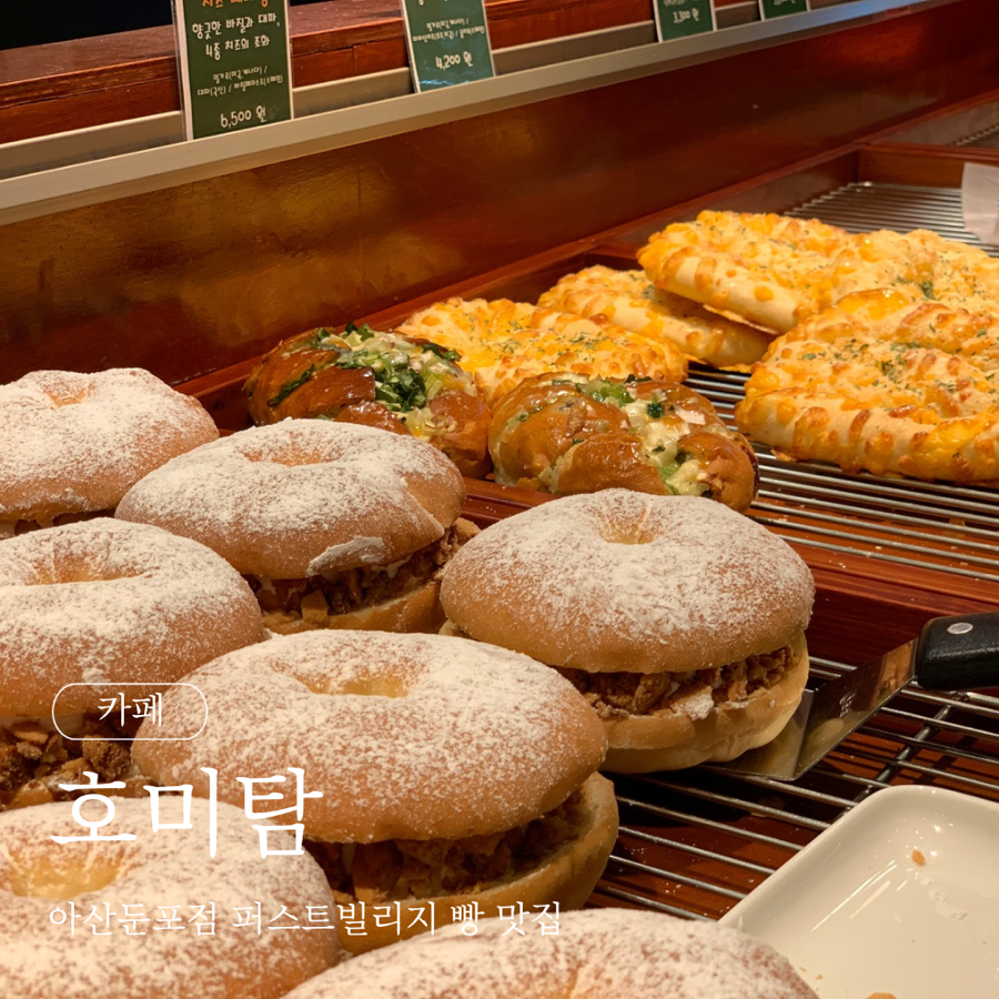 호미탐 아산둔포점 이미지