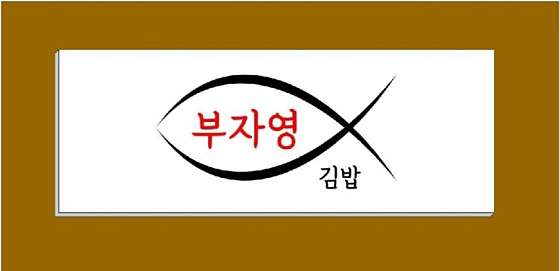 부자영김밥 이미지