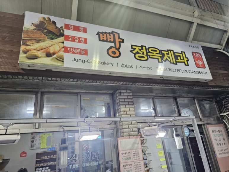 정옥빵집 이미지