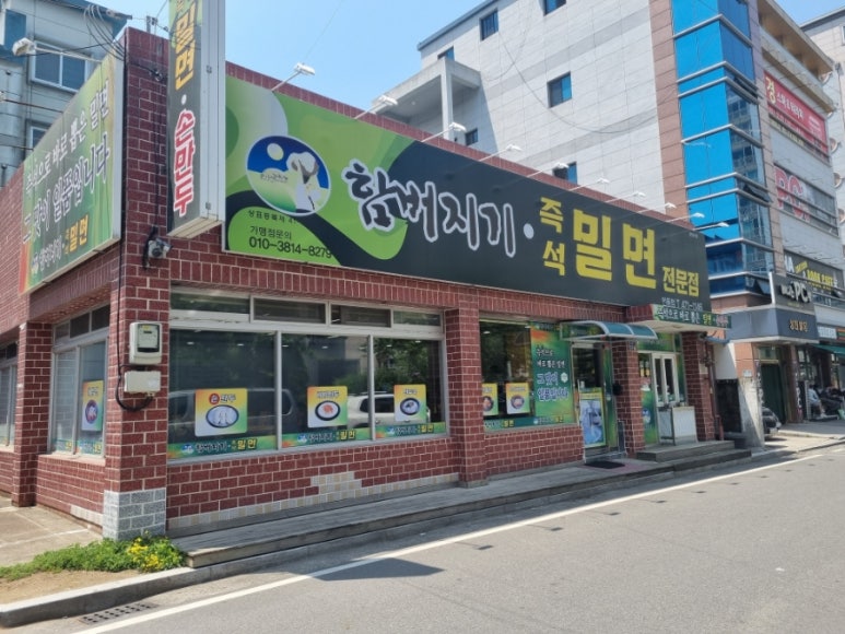 함버지기밀면인동점 이미지