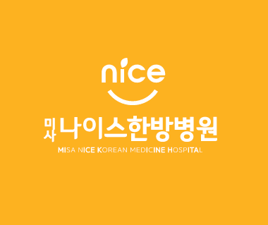 나이스한방병원 이미지