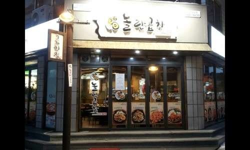 놀란곱창 이미지