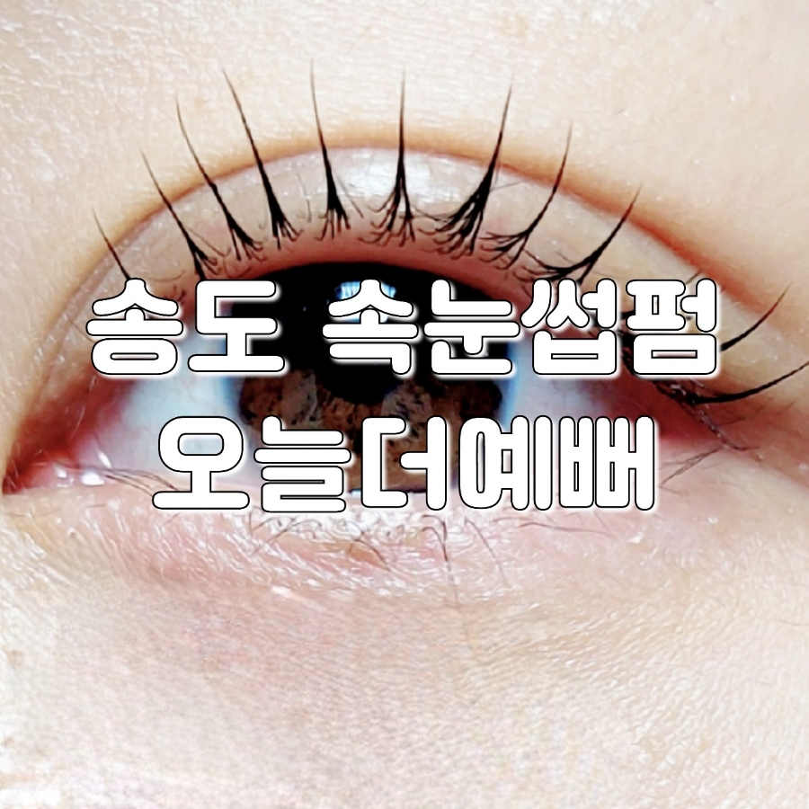 오늘 더 예뻐 이미지