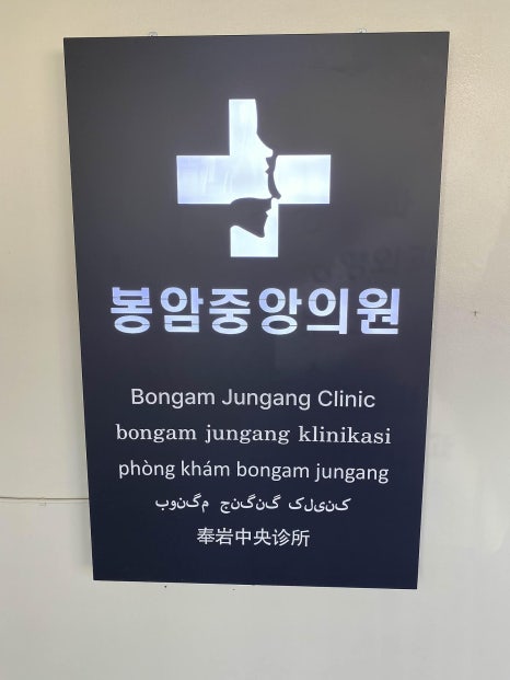 봉암중앙의원 이미지
