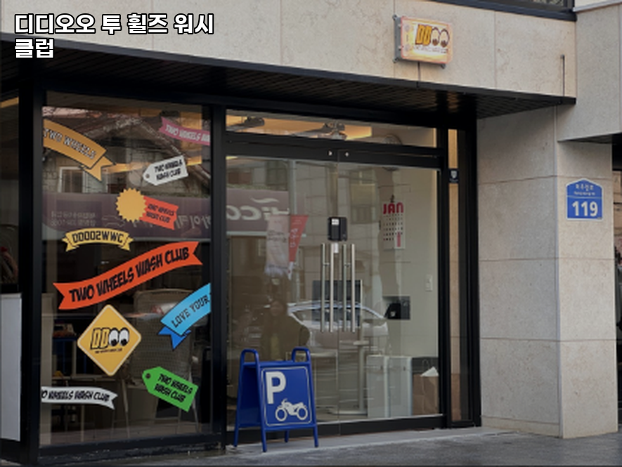 워시클럽 이미지
