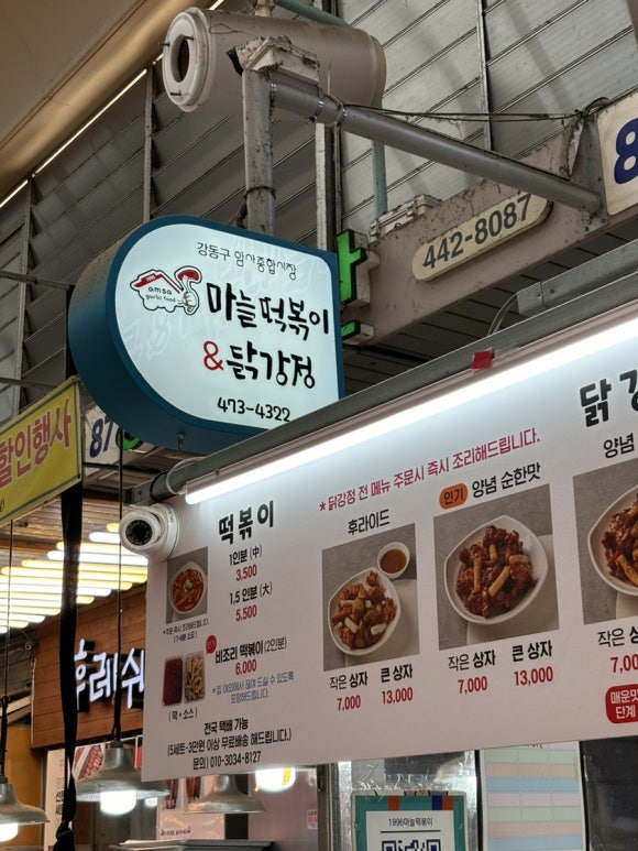암사마늘떡볶이&닭강정 이미지