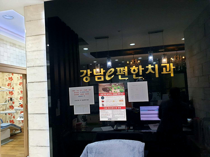 강남e편한치과 이미지