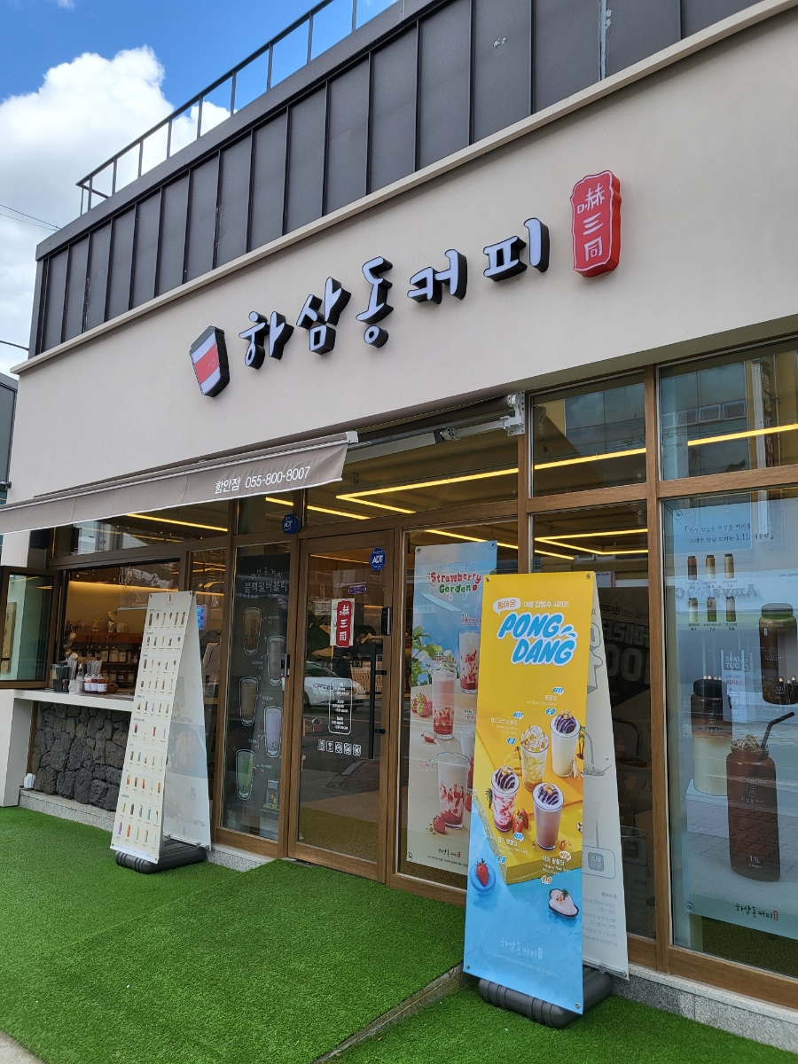하삼동커피 함안점 이미지