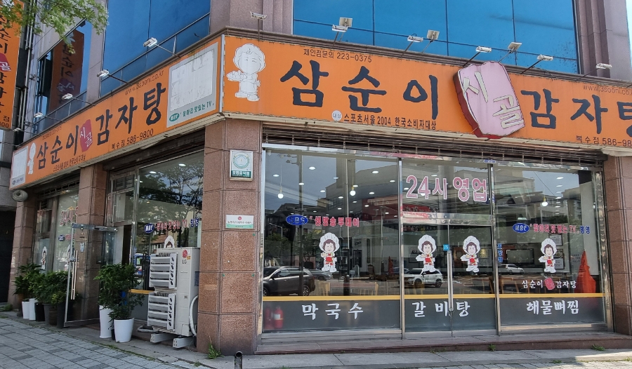 삼순이 감자탕 이미지