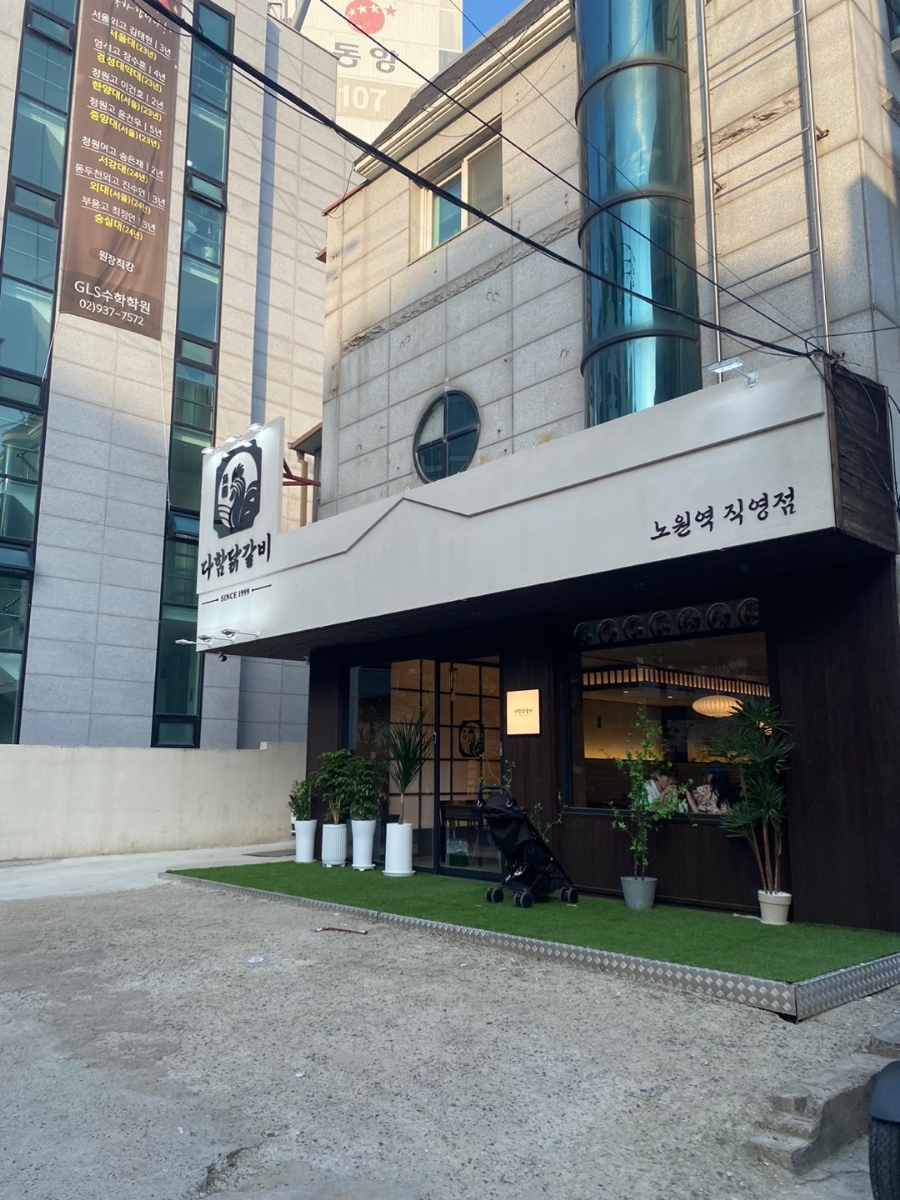 다함닭갈비노원역 이미지