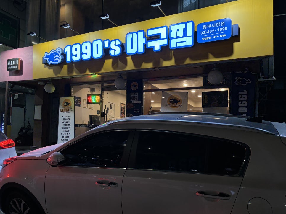 1990아구찜동부 이미지