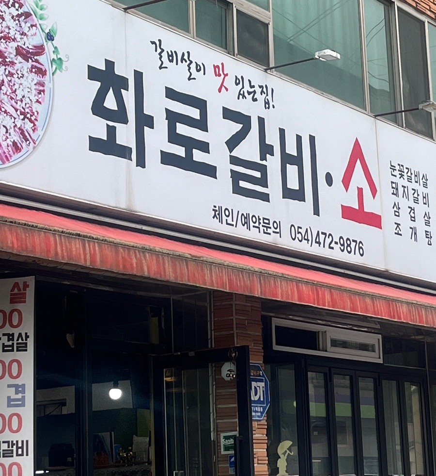 화로갈비소 이미지