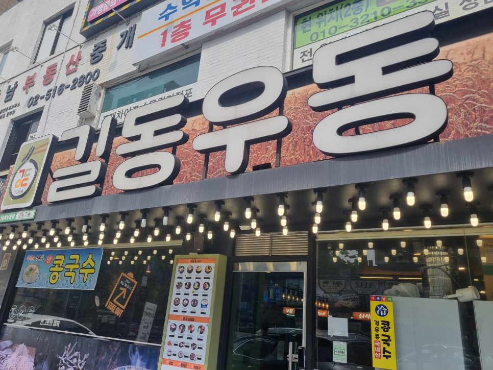 길동우동신사역점 이미지