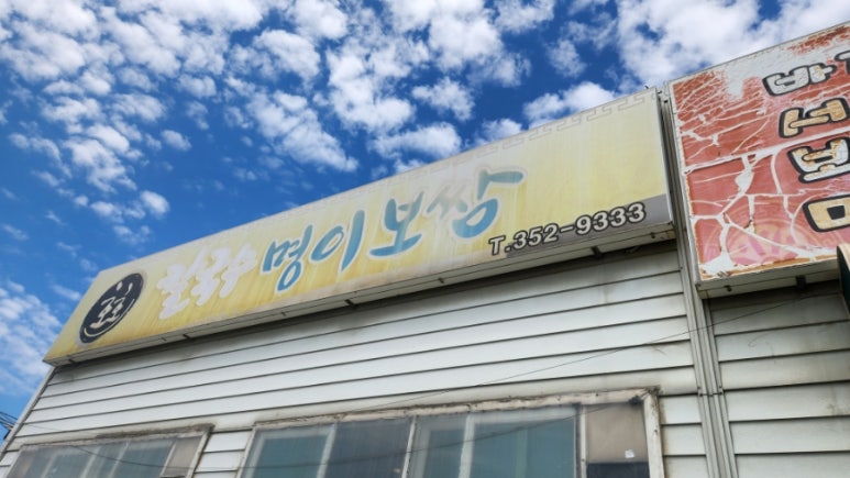 호호명이보쌈 이미지