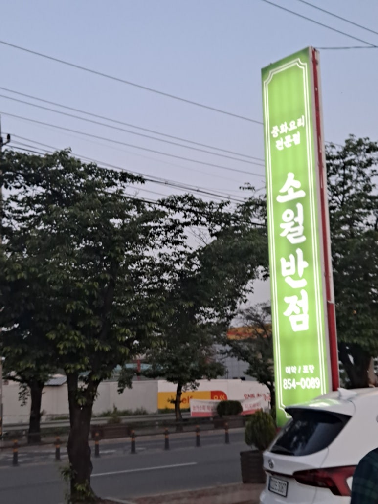 소월반점 이미지