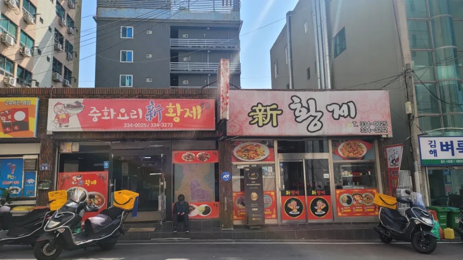 신황제중화요리 이미지