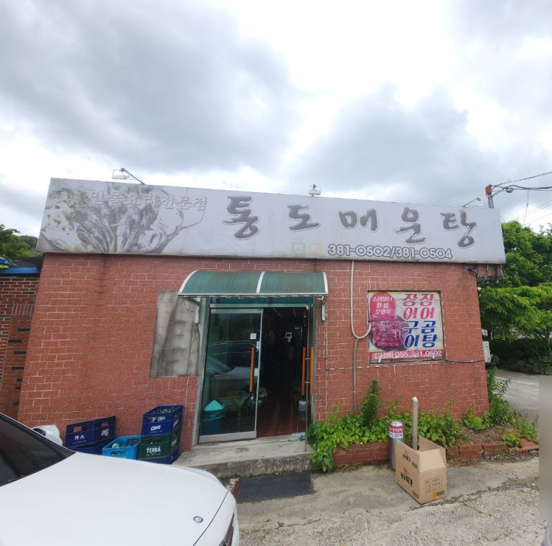 통도매운탕 이미지