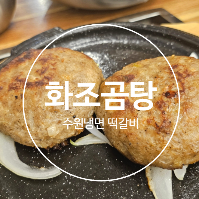 화조곰탕 이미지