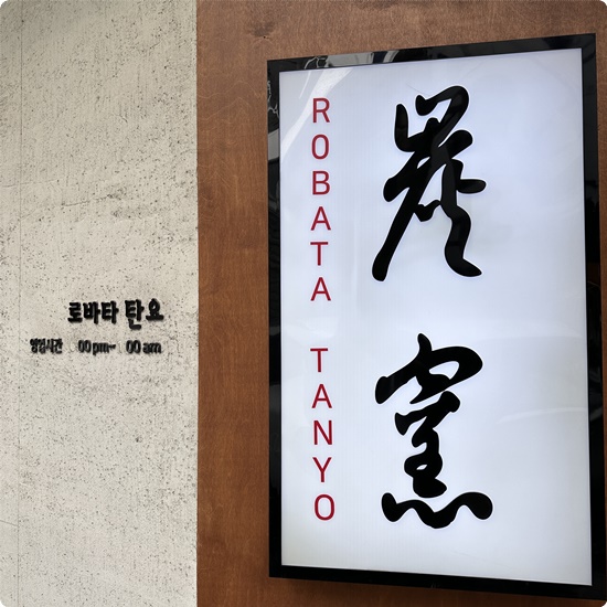 로바타탄요 이미지