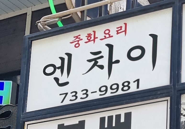 엔차이 이미지