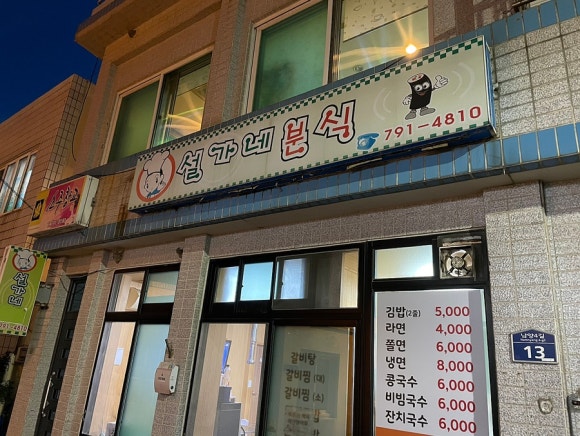 설가네분식 이미지