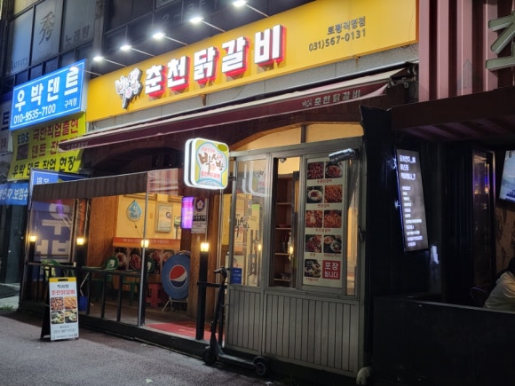 박서방춘천닭갈비토평점 이미지