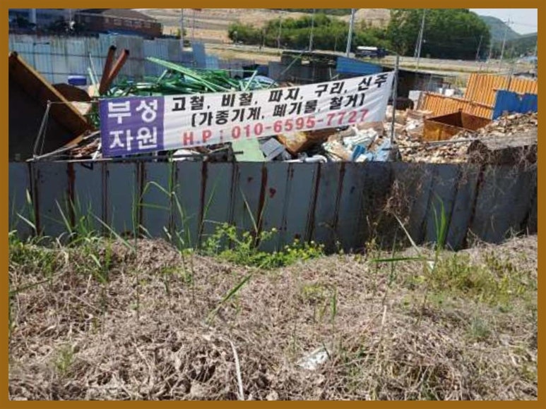부성재활용센타 이미지
