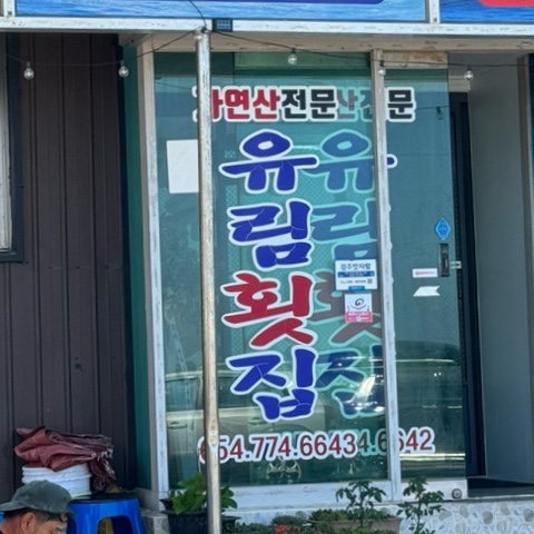 유림횟집 이미지