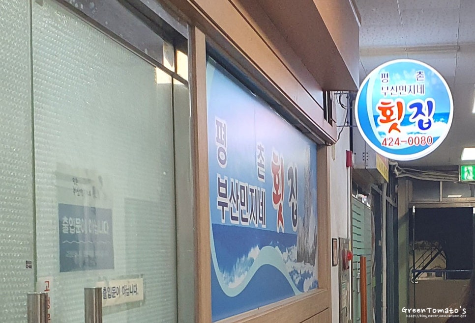 평촌부산민지네횟집 이미지