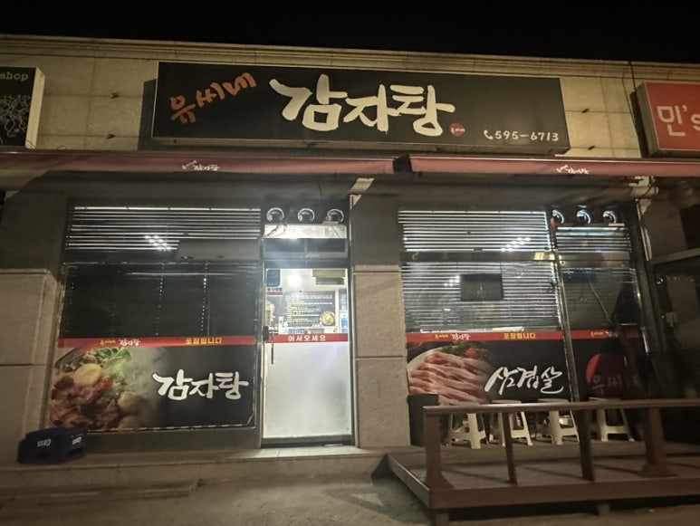유씨네감자탕 이미지