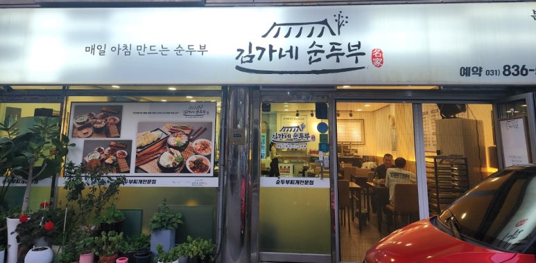 김가네순두부 이미지