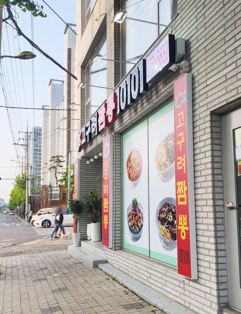 고구려짬뽕10101석남점 이미지