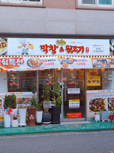 황홀한 막창＆뒷고기 동신대점 이미지