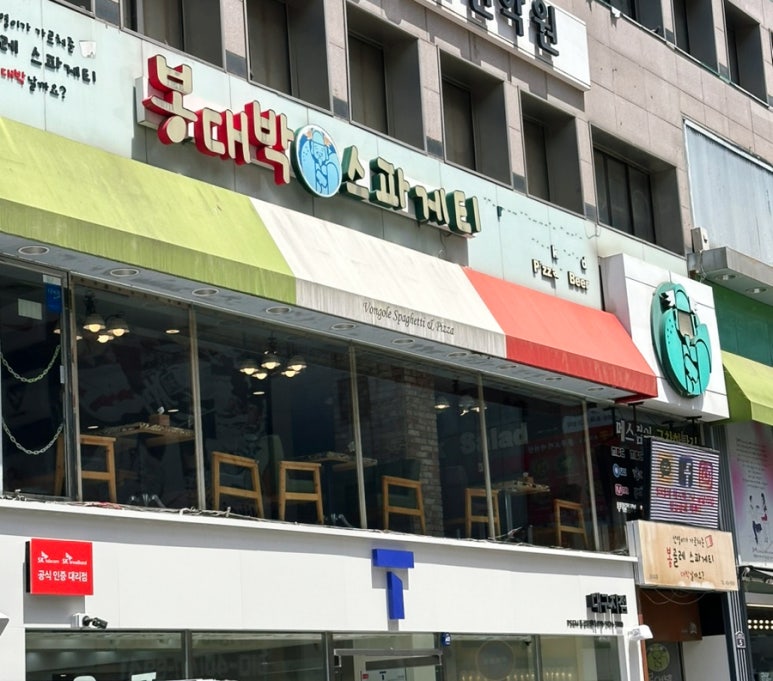 봉대박 스파게티(중앙로점) 이미지