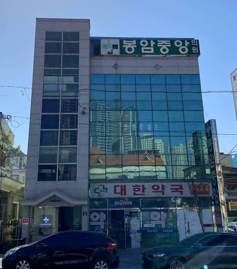 봉암중앙의원 이미지