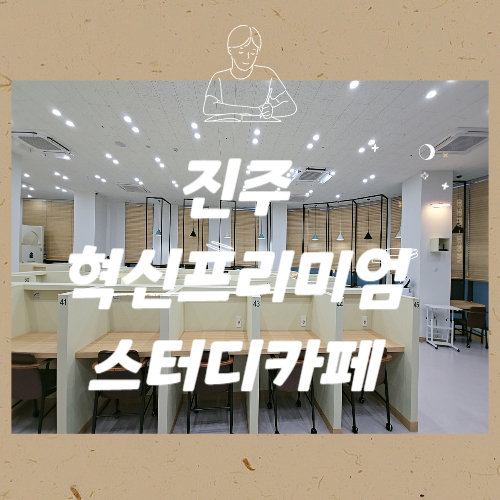 혁신프리미엄스터디카페 이미지