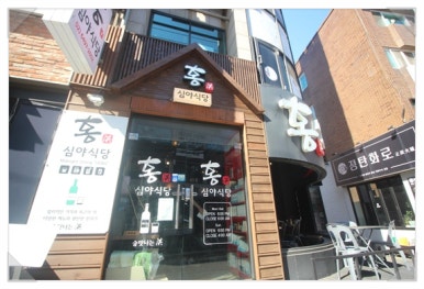 심야식당홍 이미지