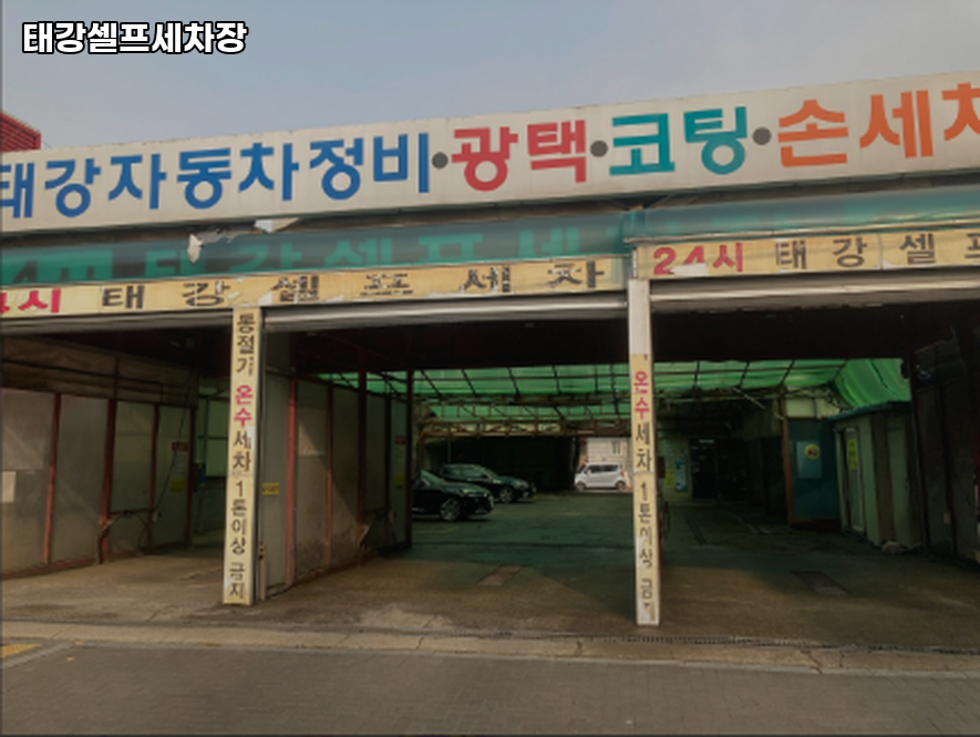 태강셀프세차장 이미지