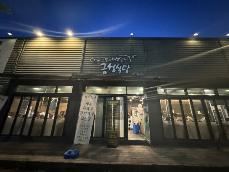 금성숯불식당 이미지