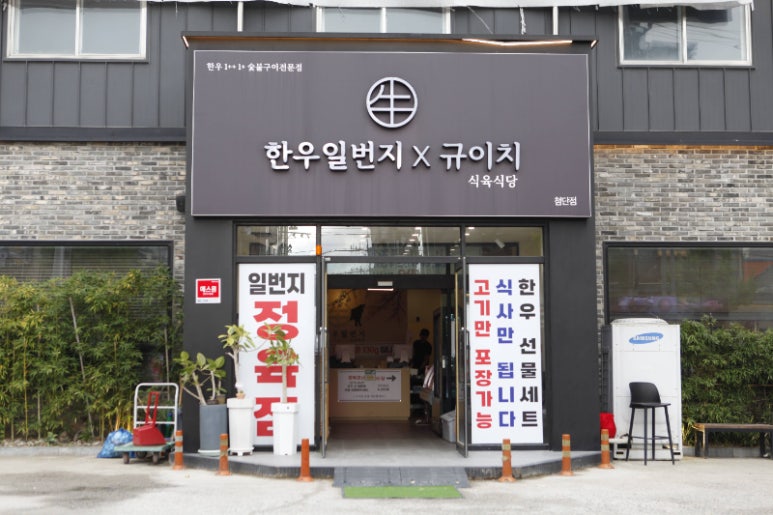 한우일번지식육식당Ｘ규이치 이미지