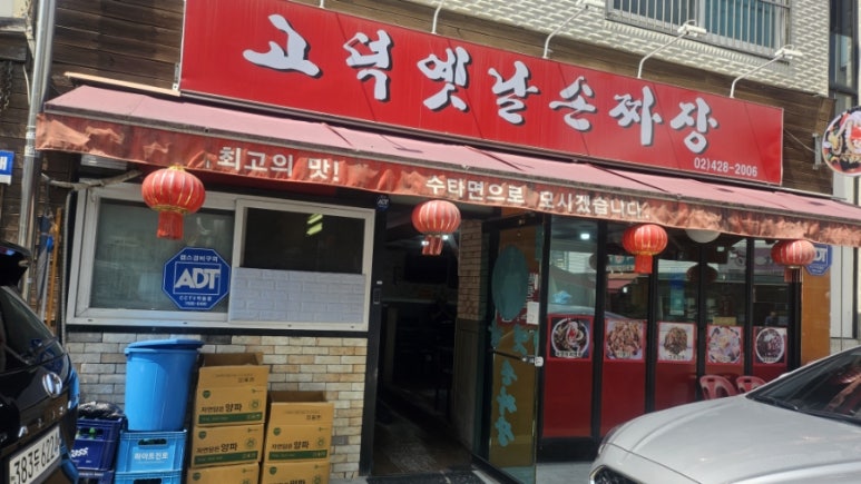 고덕옛날손짜장 이미지