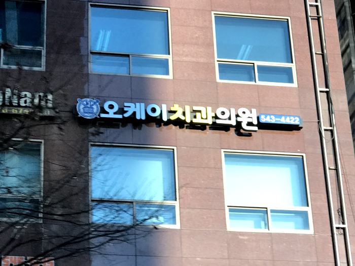 오케이치과의원 이미지