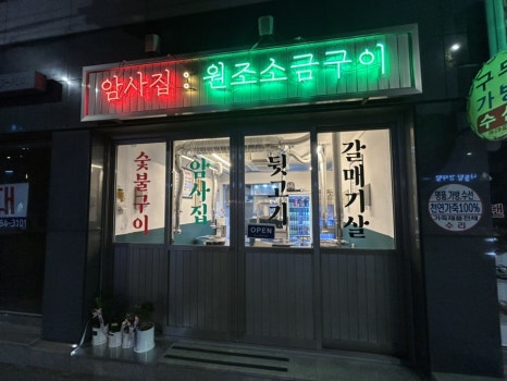 암사집원조소금구이 이미지