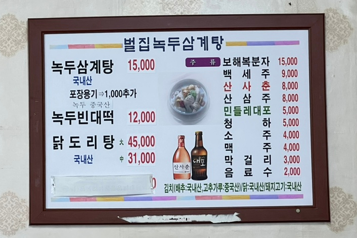 벌집녹두삼계탕 이미지