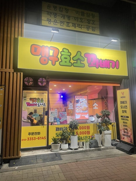 맹구효소꽈배기 이미지