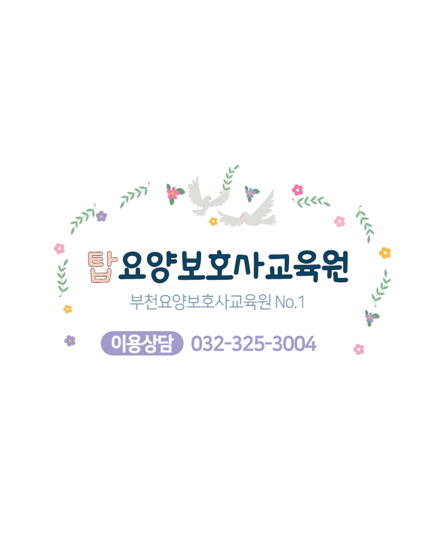 희망요양보호사교육원 이미지
