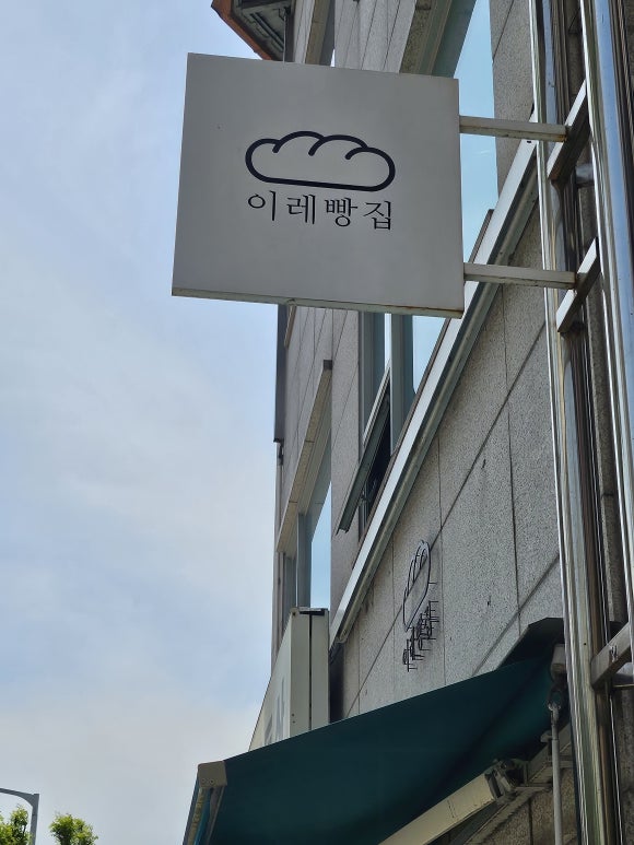 이레빵집 이미지