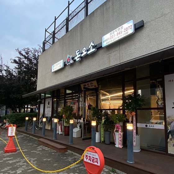 돈오소 이미지