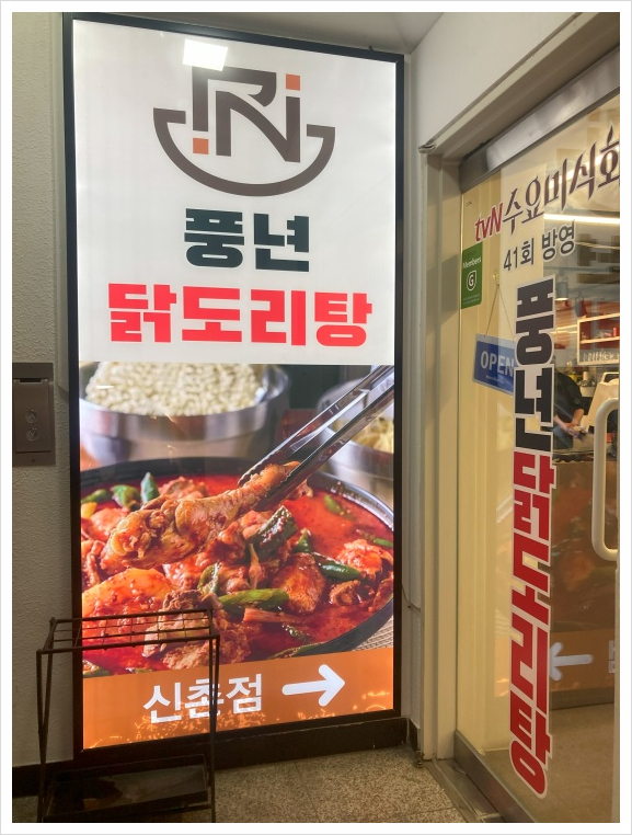 풍년닭도리탕 신촌직영점 이미지